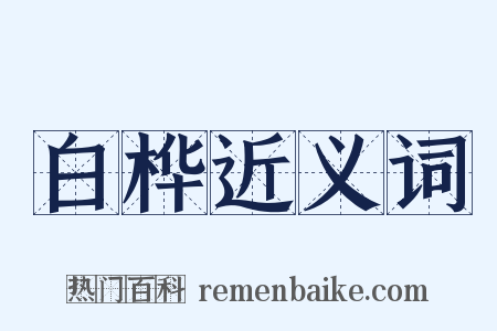 白桦近义词是什么意思的图片
